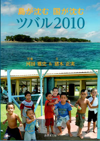 写真集：島が沈む　国が沈む　ツバル2010