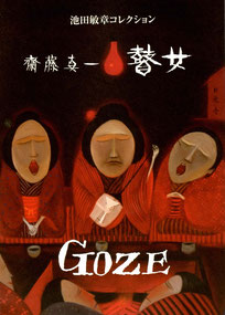 collection集：齋藤真一　贄女　GOZE