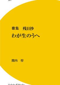 歌集：わが生のうへ