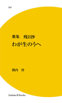 歌集：わが生のうへ