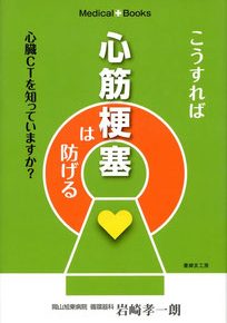 医療随筆：こうすれば心筋梗塞は防げる　心臓CTを知っていますか？