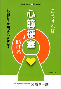 医療随筆：こうすれば心筋梗塞は防げる　心臓CTを知っていますか？