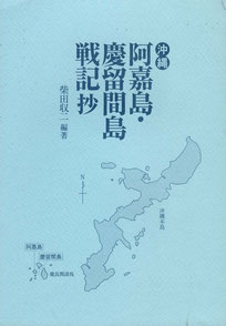 戦記：阿嘉島・慶留間島戦記抄