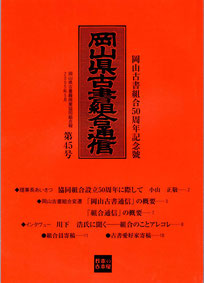 記念号：岡山県古書組合通信