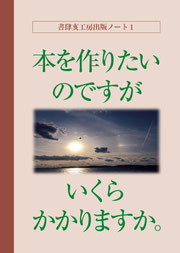 書肆亥工房出版 自費出版 出版ノート