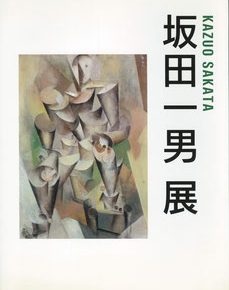 作品集：坂田一男　坂田一男展