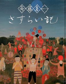 作品集：斎藤真一　さすらい記