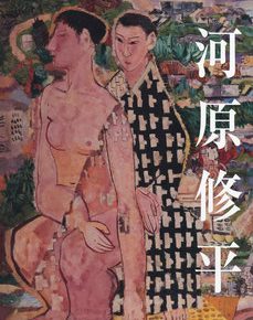 作品集：河原修平