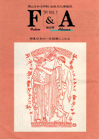 岡山を知る印刷・出版文化情報誌F & A＜富士印刷発行＞