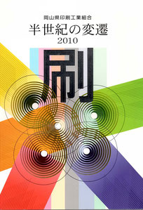 50周年記念誌：半世紀の変遷2010「刷」