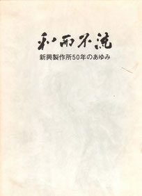 50周年記念誌：和而不流　新興製作所50年のあゆみ