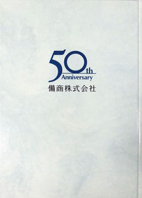 50周年記念誌：50th Anniversary　備商株式会社