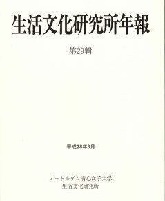 ノートルダム清心女子大学：生活文化研究所年報