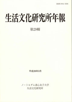 ノートルダム清心女子大学：生活文化研究所年報