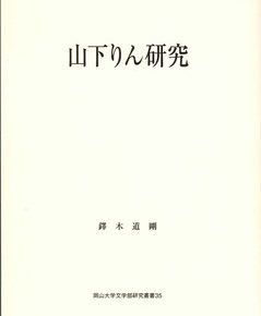 岡山大学文学部研究叢書：山下りん研究