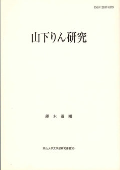 岡山大学文学部研究叢書：山下りん研究