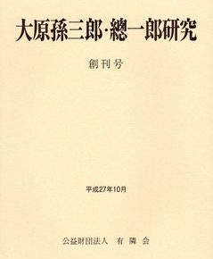 公益財団法人有隣会：大原孫三郎・總一郎研究