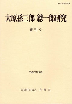 公益財団法人有隣会：大原孫三郎・總一郎研究