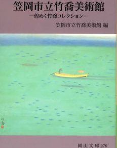 笠岡市立竹喬美術館　煌めく竹喬コレクション