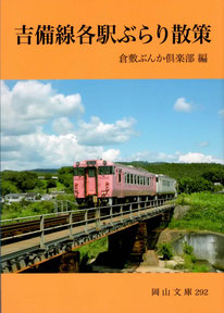 吉備線各駅ぶらり散策　倉敷ぶんか俱楽部