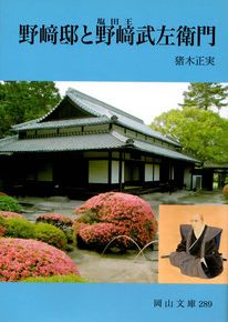 野崎邸と野崎武左衛門　猪木正実