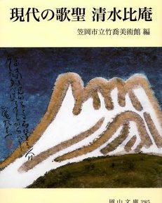 現代の歌聖　清水比庵　笠岡市立竹喬美術館