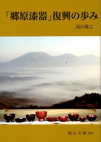 「郷原漆器」復興の歩み　高山雅之