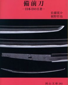 備前刀　佐藤寛介・植野哲也