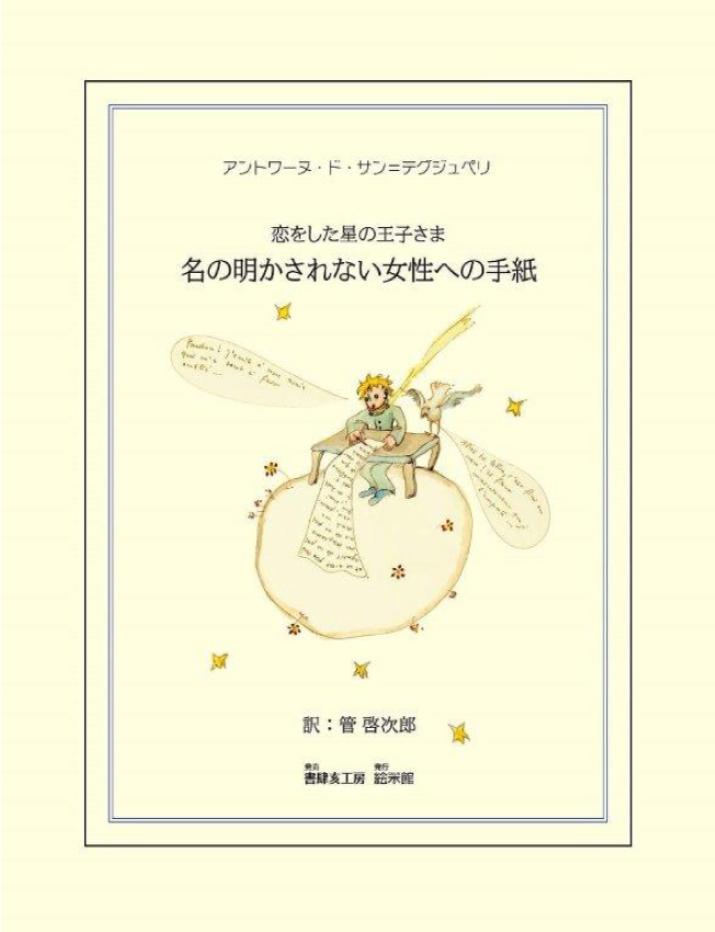 書肆亥工房 サン＝テグジュペリのラブレター