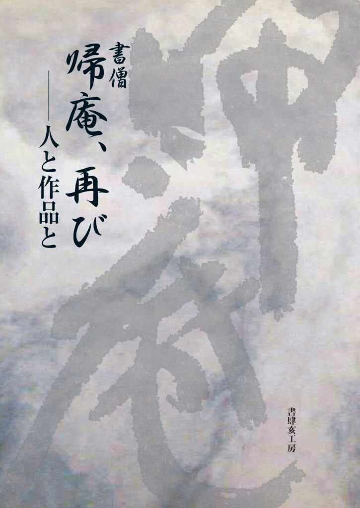 書僧 帰庵、再び──人と作品と - 書肆亥工房出版｜ショシガイコウボウ