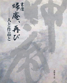 書僧 帰庵、再び──人と作品と