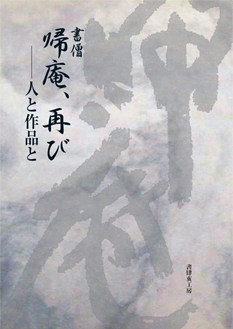 書僧 帰庵、再び──人と作品と - 書肆亥工房出版｜ショシガイコウボウ｜岡山の出版社