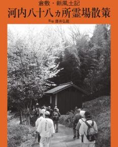 倉敷・新風土記　河内八十八ヶ所霊場散策｜倉敷写真文庫３