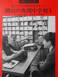 新刊のお知らせ 倉敷写真文庫第5号「 岡山の夜間中学校1」