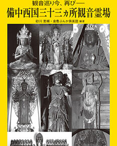 観音巡り今、再び―― 備中西国三十三ヵ所観音霊場｜倉敷写真文庫６