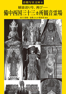 観音巡り今、再び―― 備中西国三十三ヵ所観音霊場｜倉敷写真文庫６