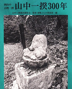 岡山の百姓一揆　山中一揆300年｜倉敷写真文庫第7号
