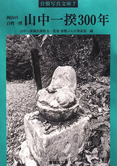 岡山の百姓一揆　山中一揆300年｜倉敷写真文庫第7号