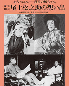 没後100年 尾上松之助の想い出｜倉敷写真文庫別冊１