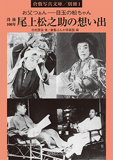没後100年 尾上松之助の想い出｜倉敷写真文庫別冊１