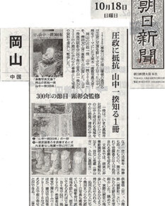 朝日新聞に『倉敷写真文庫7 岡山の百姓一揆 山中一揆300年』が紹介されました