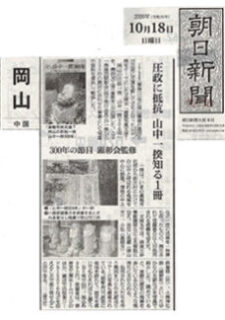 朝日新聞に『倉敷写真文庫7 岡山の百姓一揆 山中一揆300年』が紹介されました